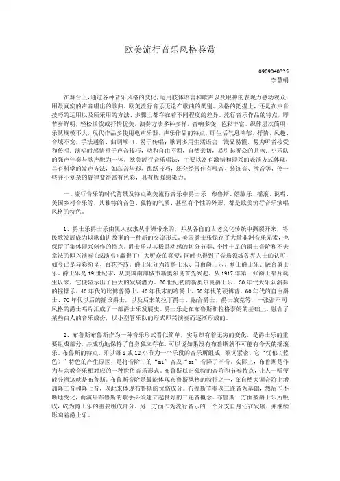欧美流行音乐风格鉴赏