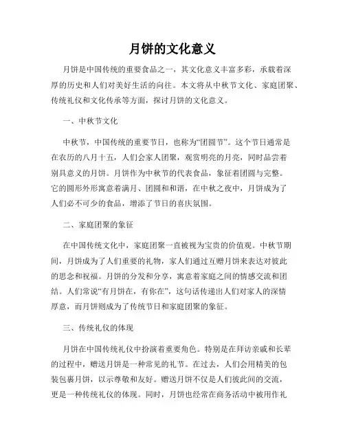 月饼的文化意义