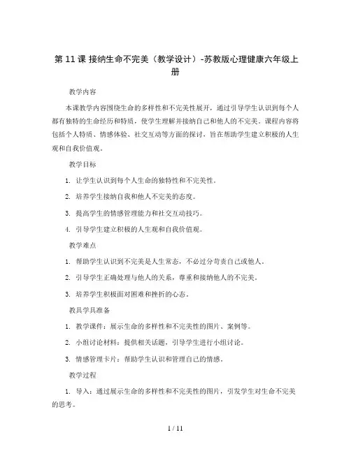 第11课接纳生命不完美(教学设计)-苏教版心理健康六年级上册