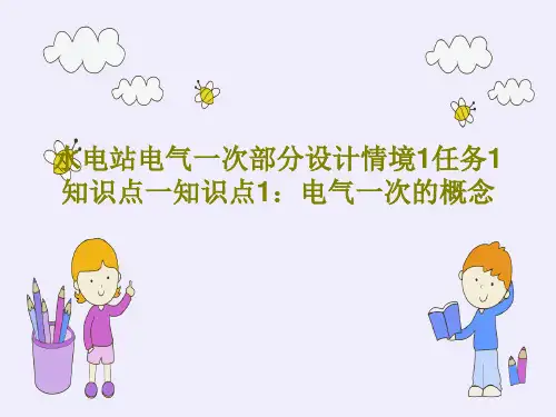 水电站电气一次部分设计情境1任务1知识点一知识点1：电气一次的概念共17页文档
