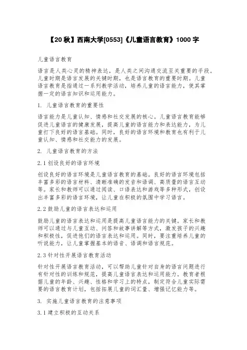 【20秋】西南大学[0553]《儿童语言教育》