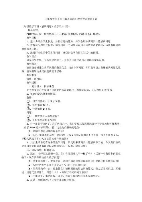 二年级数学下册《解决问题》教学设计优秀3篇