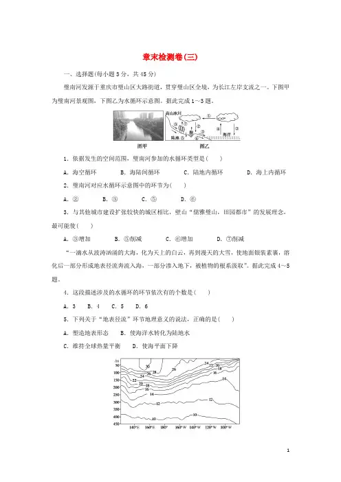 2024_2025学年新教材高中地理章末检测卷三地球上的水新人教版必修第一册