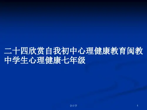 二十四欣赏自我初中心理健康教育闽教中学生心理健康七年级PPT教案