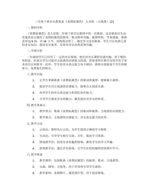 二年级下册音乐教案-5 《喜鹊钻篱笆》 人音版 (五线谱) (2)