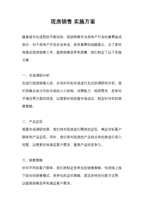 现房销售 实施方案