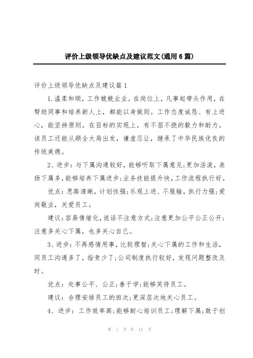 评价上级领导优缺点及建议范文(通用6篇)