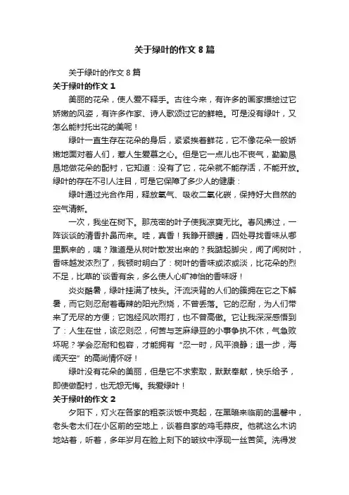 关于绿叶的作文8篇
