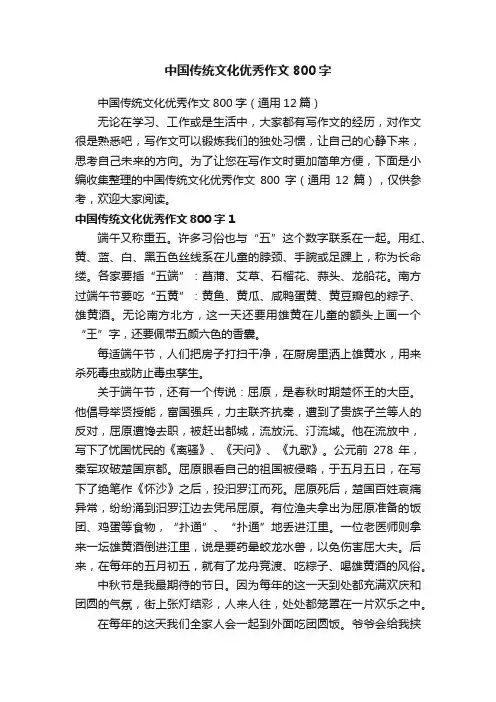 中国传统文化优秀作文800字（通用12篇）