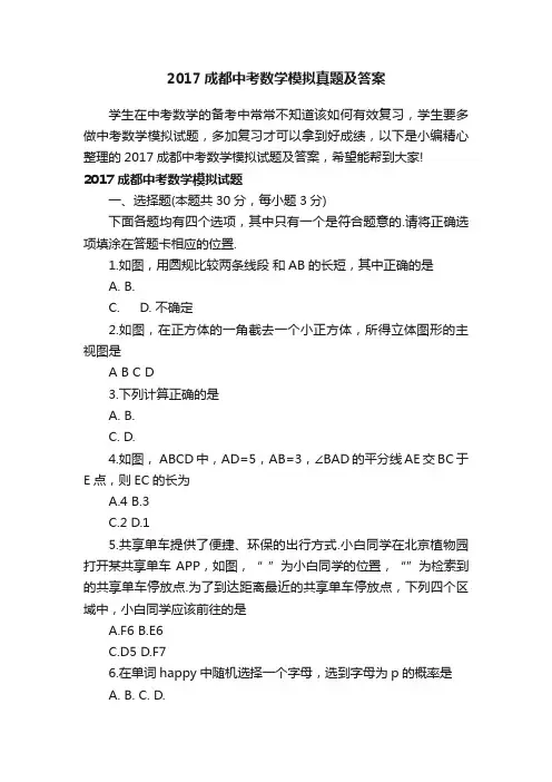 2017成都中考数学模拟真题及答案