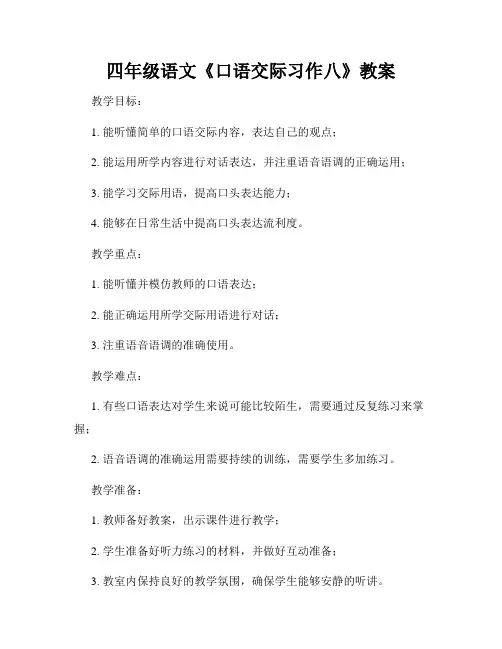 四年级语文《口语交际习作八》教案