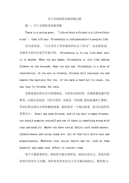 关于友谊的英语演讲稿五篇