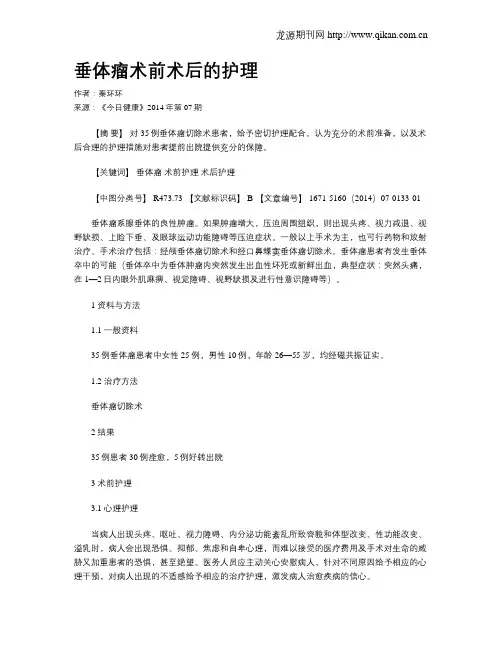 垂体瘤术前术后的护理