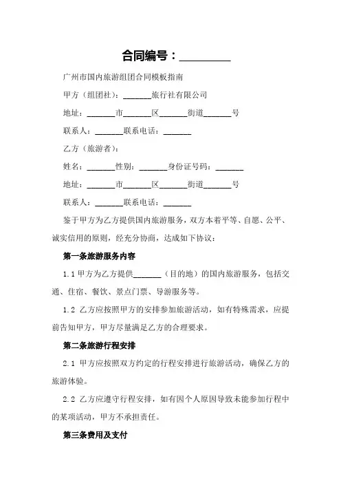 广州市国内旅游组团合同模板指南