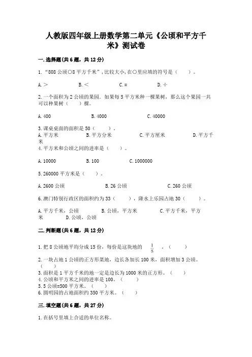 人教版四年级上册数学第二单元《公顷和平方千米》测试卷及解析答案