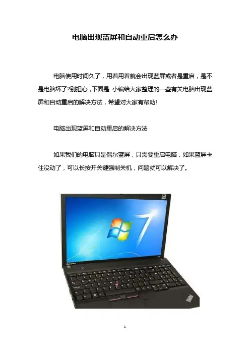 电脑出现蓝屏和自动重启怎么办
