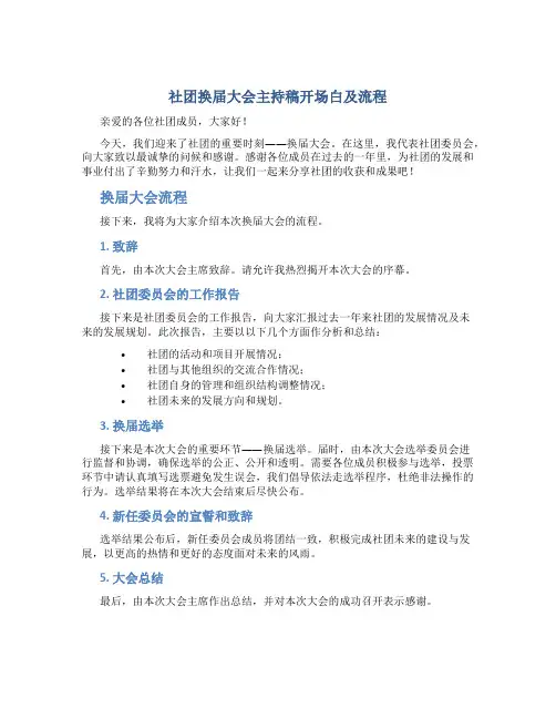 社团换届大会主持稿开场白及流程