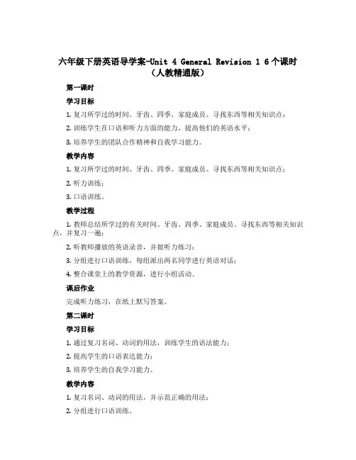 六年级下册英语导学案-Unit 4 General Revision 1 6个课时(人教精通版)