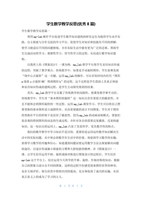 学生数学教学反思(优秀8篇)