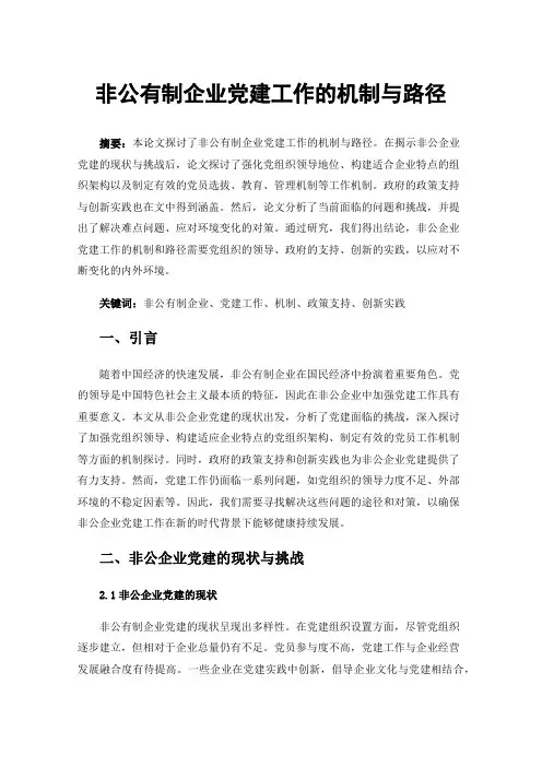 非公有制企业党建工作的机制与路径