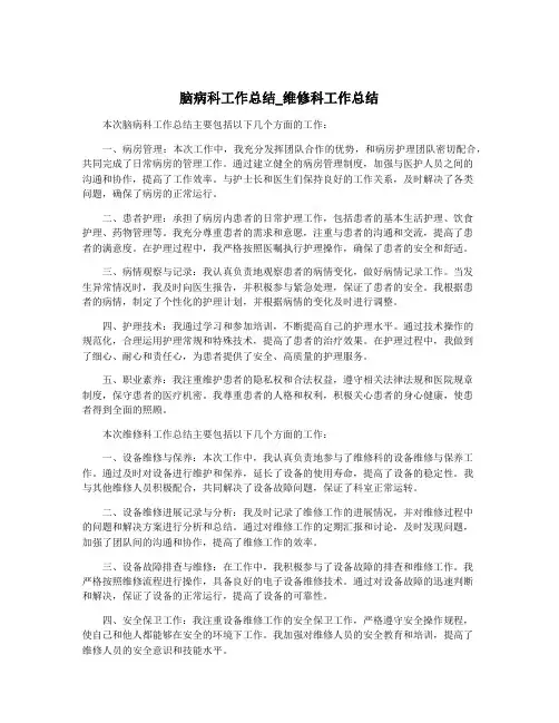 脑病科工作总结_维修科工作总结
