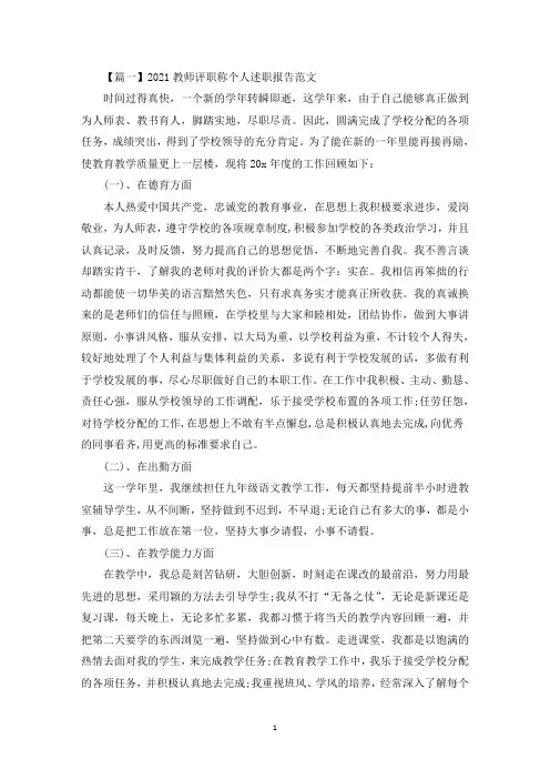 2021教师评职称个人述职报告范文(最新)
