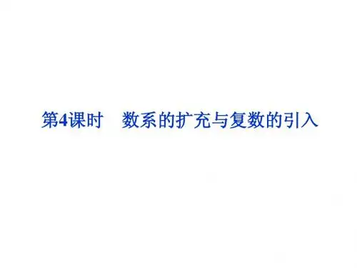 2014届高考数学一轮复习课件：第四章第4课时数系的扩充与复数的引入(新人教A版)