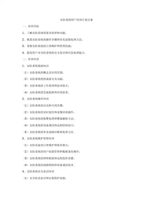 安防系统用户培训计划方案