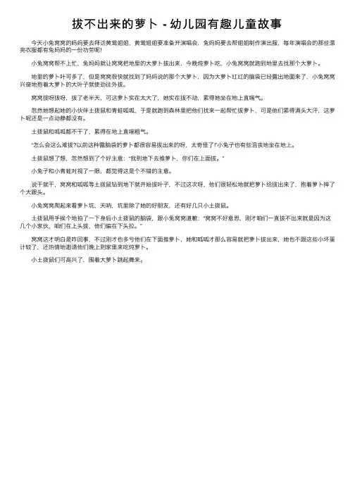 拔不出来的萝卜-幼儿园有趣儿童故事