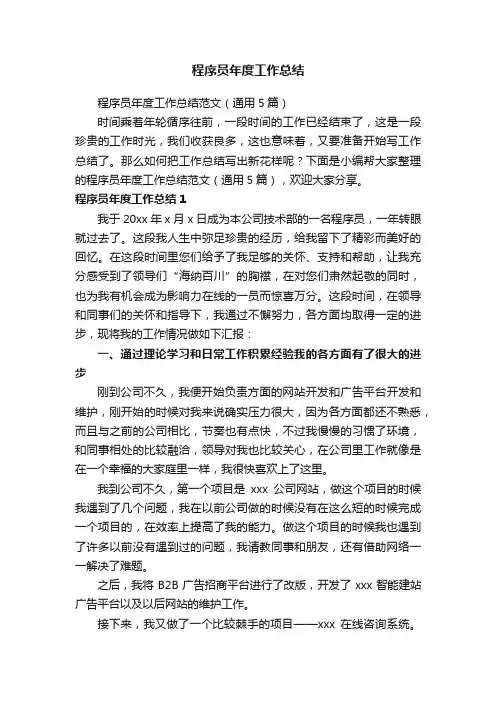 程序员年度工作总结范文（通用5篇）