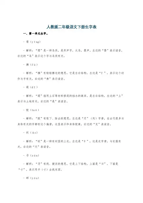 人教版二年级语文下册生字表