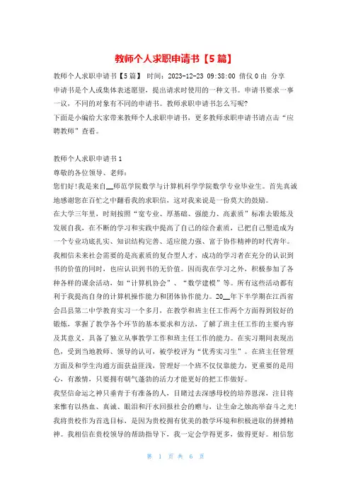 教师个人求职申请书【5篇】学习啦