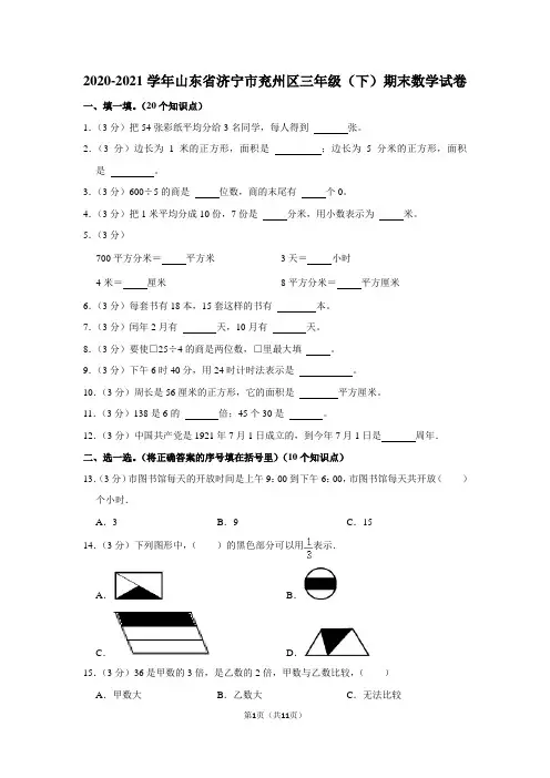 2020-2021学年山东省济宁市兖州区三年级(下)期末数学(学生版+解析版)