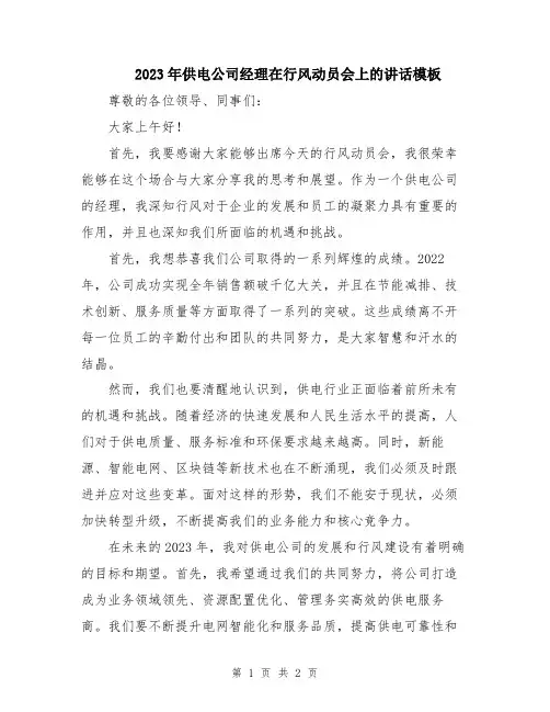 2023年供电公司经理在行风动员会上的讲话模板