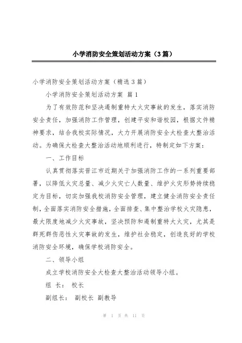 小学消防安全策划活动方案(3篇)