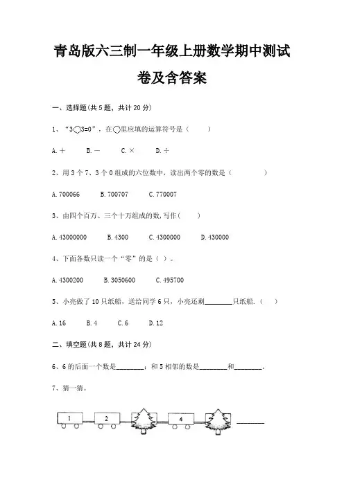 (真题汇编)青岛版六三制一年级上册数学期中测试卷及含答案