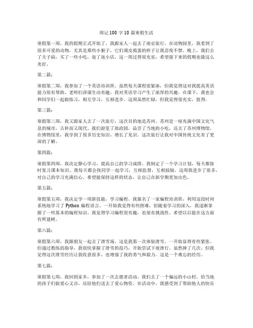 周记100字10篇寒假生活