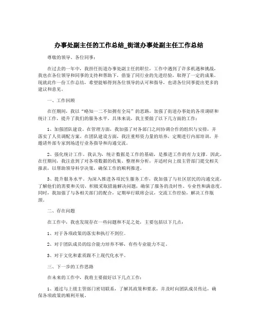 办事处副主任的工作总结_街道办事处副主任工作总结