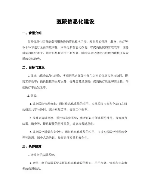 医院信息化建设