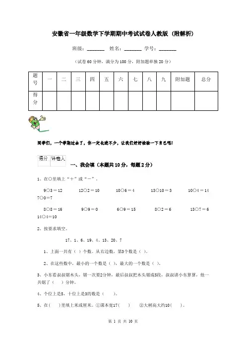 安徽省一年级数学下学期期中考试试卷人教版 (附解析)