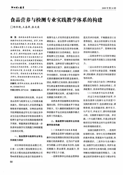 食品营养与检测专业实践教学体系的构建