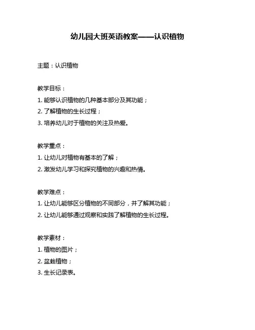幼儿园大班英语教案——认识植物