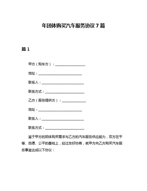 年团体购买汽车服务协议7篇