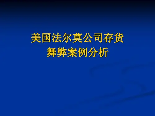 12法尔莫存货舞弊案例-存货