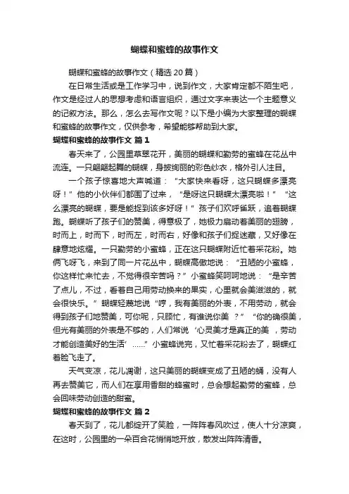 蝴蝶和蜜蜂的故事作文（精选20篇）