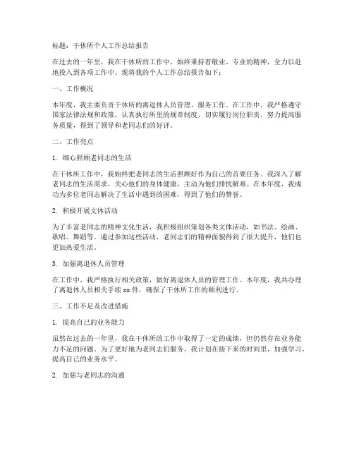 干休所_个人工作总结报告