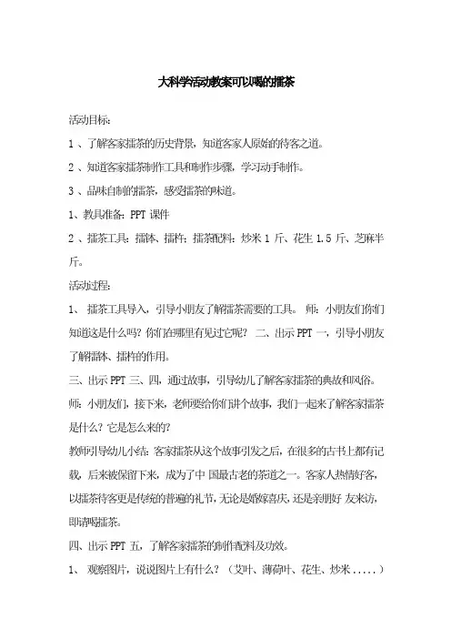 大科学活动教案可以喝的擂茶