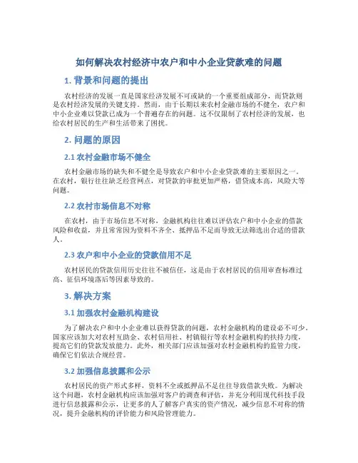 如何解决农村经济中农户和中小企业贷款难的问题