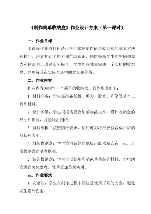《5制作简单收纳盒》作业设计方案-小学劳动技术人民版二年级上册
