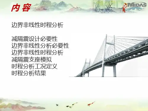 MidasCivil配套资料-抗震专题时程分析3